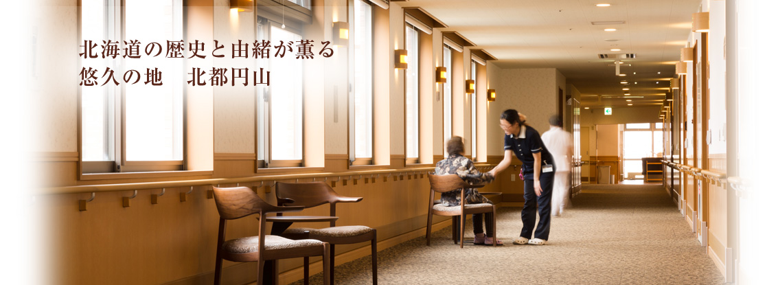 介護付有料老人ホーム　ヴィラフローラ南円山