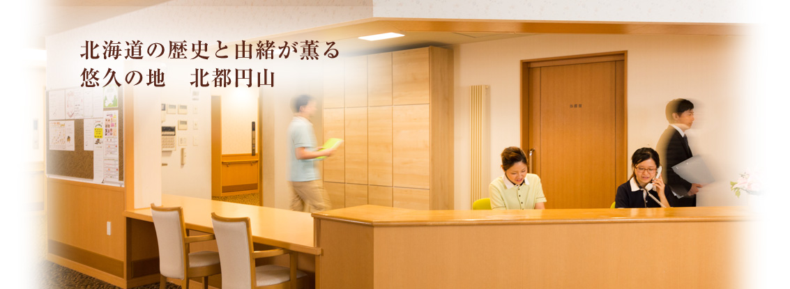 介護付有料老人ホーム　ヴィラフローラ南円山