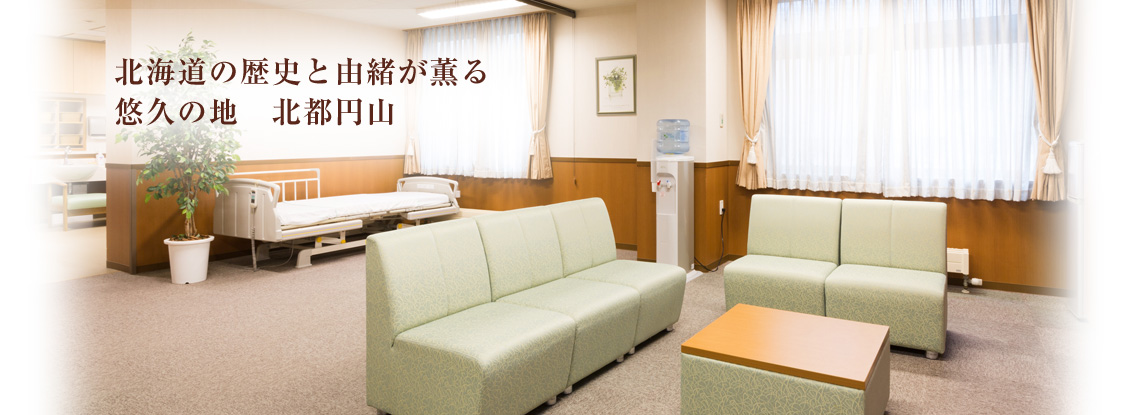 介護付有料老人ホーム　ヴィラフローラ南円山
