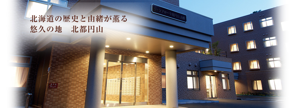 介護付有料老人ホーム　ヴィラフローラ南円山