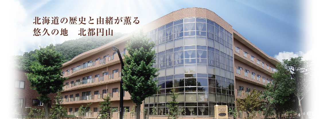介護付有料老人ホーム　ヴィラフローラ南円山