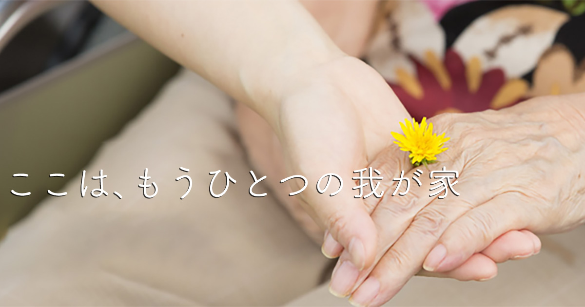 地域密着型介護老人福祉施設白ゆり南あいの里