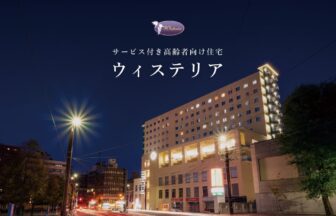 サービス付き高齢者向け住宅ウィステリアＮ17