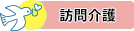 グッドケア・西野