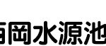 アメニティ西岡水源池グループホーム｜札幌市豊平区北海道札幌市豊平区西岡4条13丁目7番20号の介護付き有料老人ホームの写真