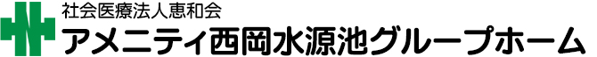 アメニティ西岡水源池グループホーム
