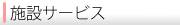 アメニティ西岡水源池グループホーム