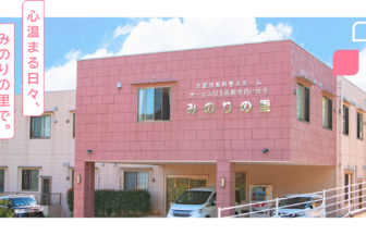 介護付有料老人ホーム　みのりの里