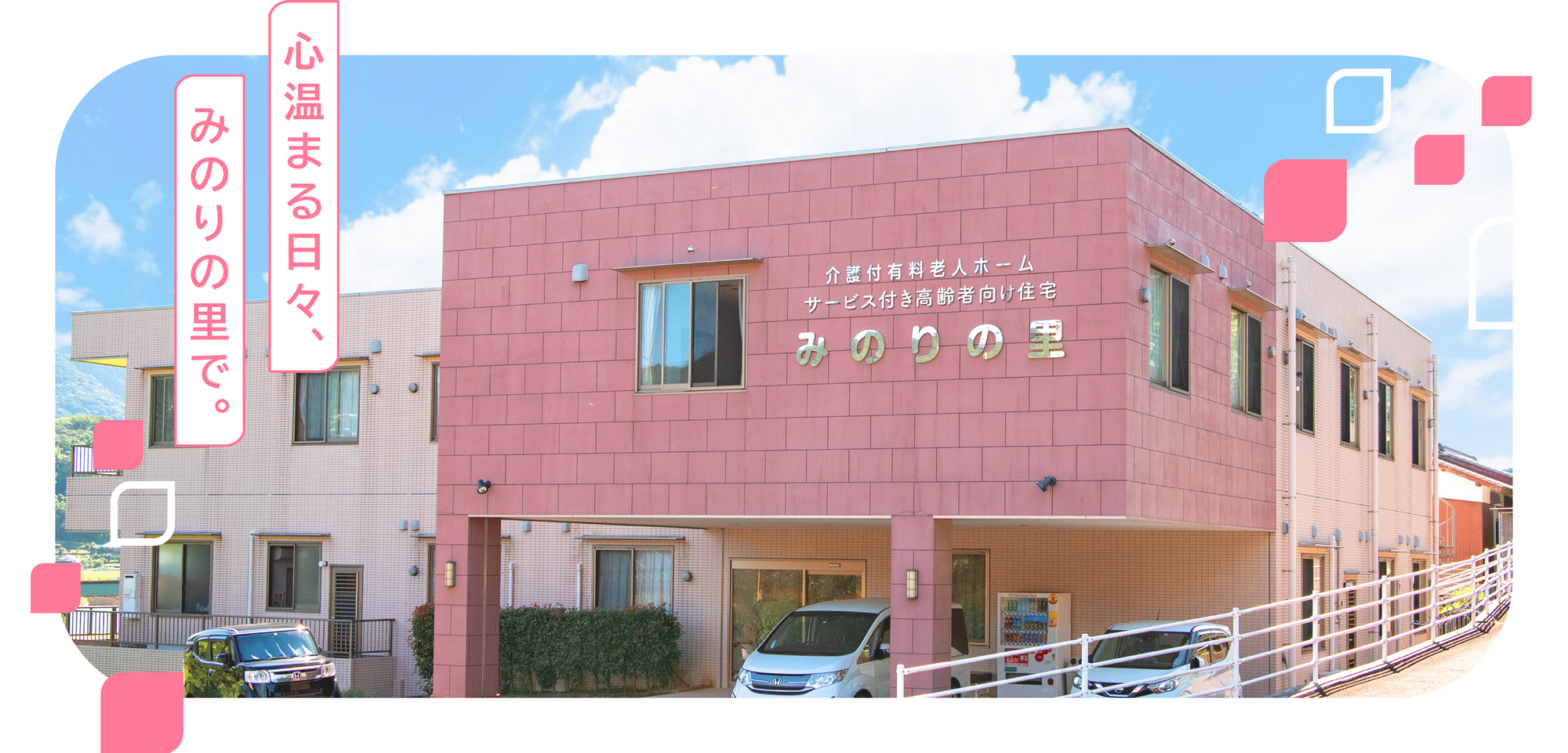 介護付有料老人ホーム　みのりの里