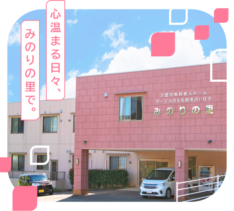 介護付有料老人ホーム みのりの里