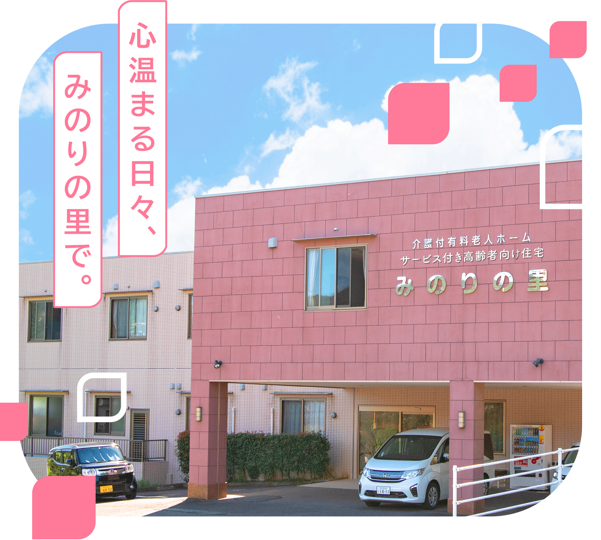 介護付有料老人ホーム　みのりの里
