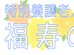 特別養護老人ホーム福寿の里｜狭山市埼玉県狭山市大字北入曽字南入間野1502番1の介護付き有料老人ホームの写真