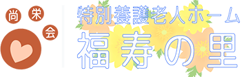 特別養護老人ホーム福寿の里