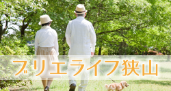 ブリエライフ狭山Ⅱ