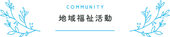 特別養護老人ホーム神の園