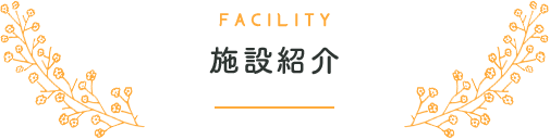 特別養護老人ホーム神の園