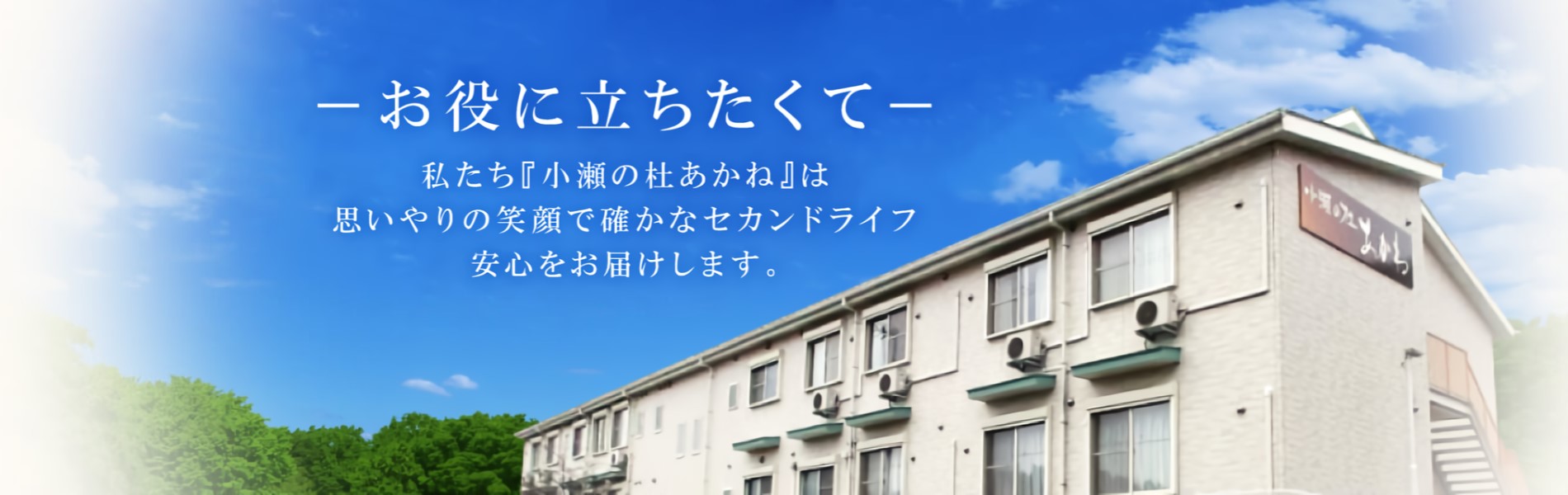 小瀬の杜あかね