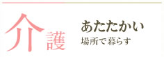 小瀬の杜あかね