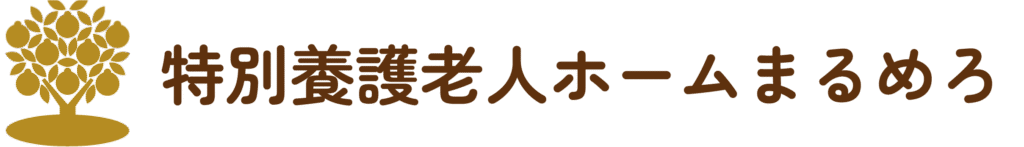 特別養護老人ホームまるめろ