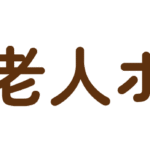 特別養護老人ホームまるめろ｜仙台市太白区鈎取本町2丁目12番20の介護付き有料老人ホームの写真