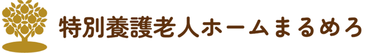 特別養護老人ホームまるめろ