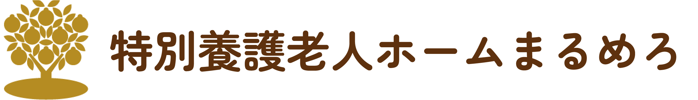 特別養護老人ホームまるめろ