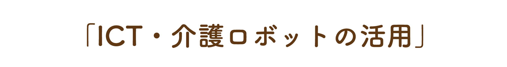 特別養護老人ホームまるめろ