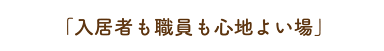 特別養護老人ホームまるめろ