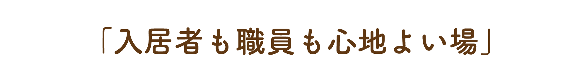 特別養護老人ホームまるめろ