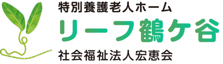 特別養護老人ホーム リーフ鶴ケ谷