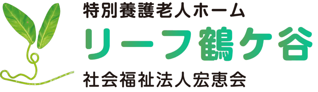 特別養護老人ホーム リーフ鶴ケ谷