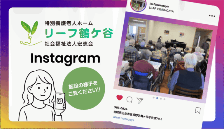 特別養護老人ホーム リーフ鶴ケ谷