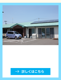 グループホーム　みつばち