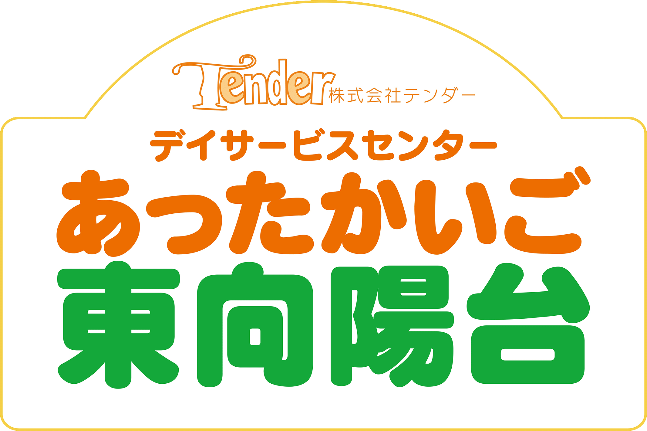 グループホーム　アール・ド・ヴィーヴルやかた