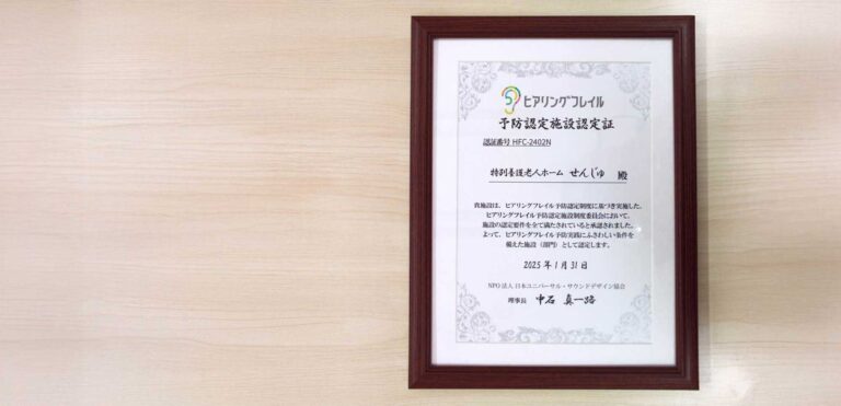 特別養護老人ホーム せんじゅユニット型