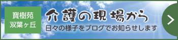 特別養護老人ホーム　寳樹苑