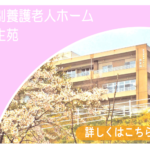 特別養護老人ホーム自生苑（ユニット型）｜仙台市青葉区芋沢字青野木581-1の介護付き有料老人ホームの写真