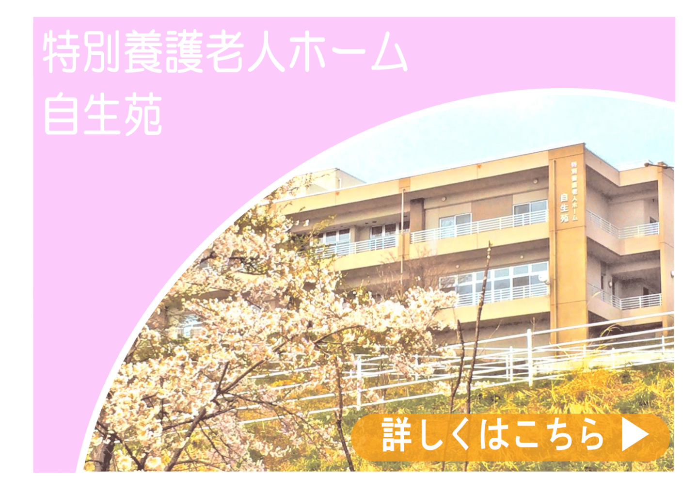 特別養護老人ホーム自生苑（ユニット型）