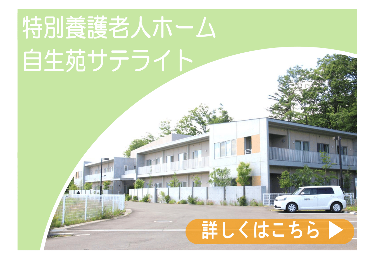 特別養護老人ホーム　自生苑