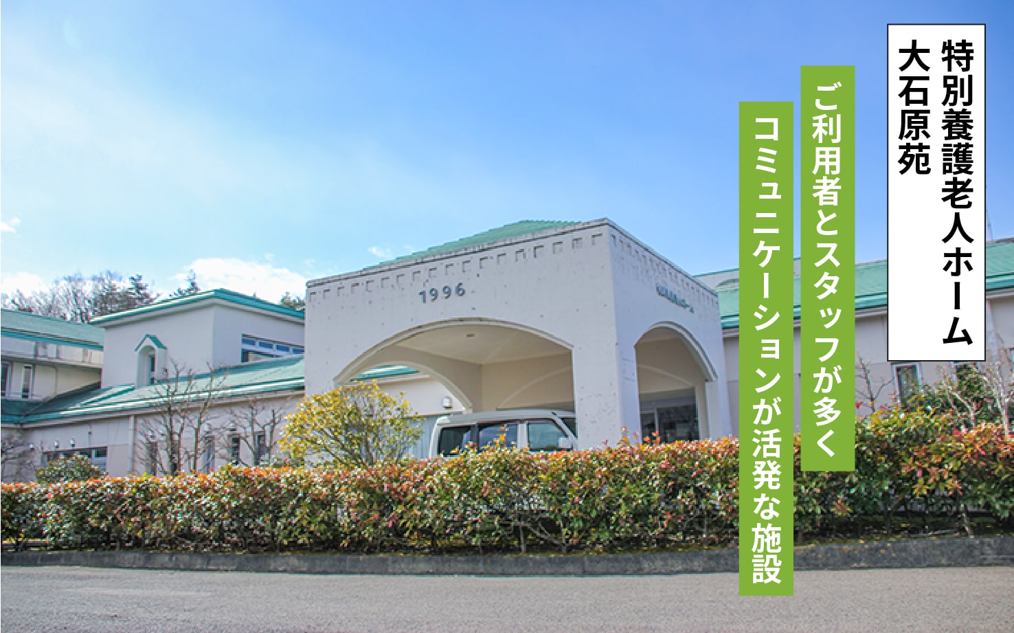 特別養護老人ホーム　大石原苑