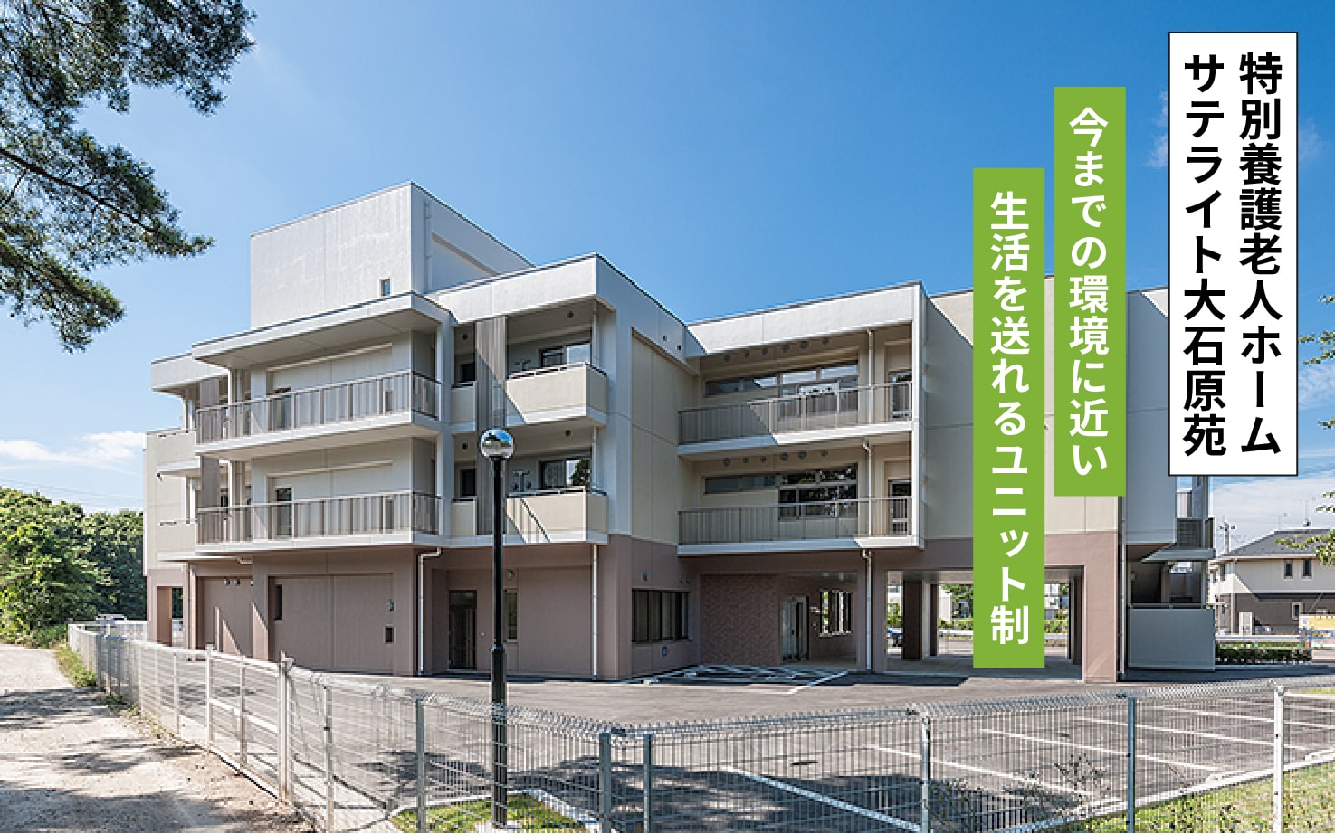 特別養護老人ホーム　大石原苑