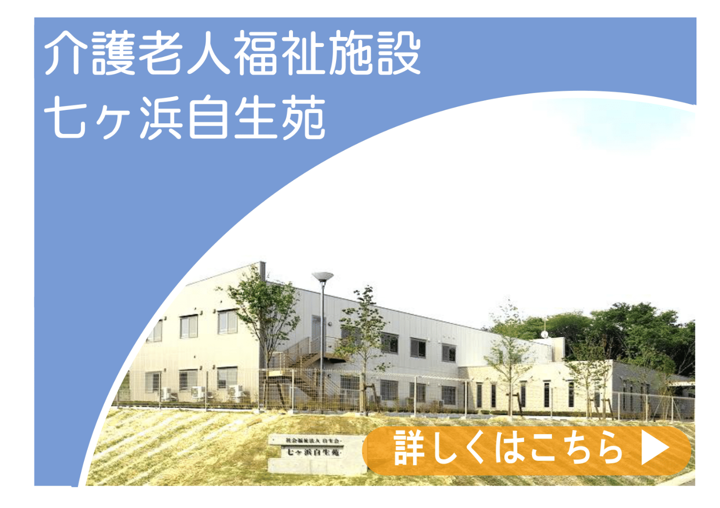 特別養護老人ホーム　自生苑