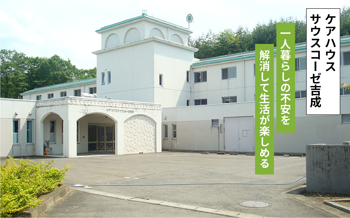 特別養護老人ホーム　大石原苑