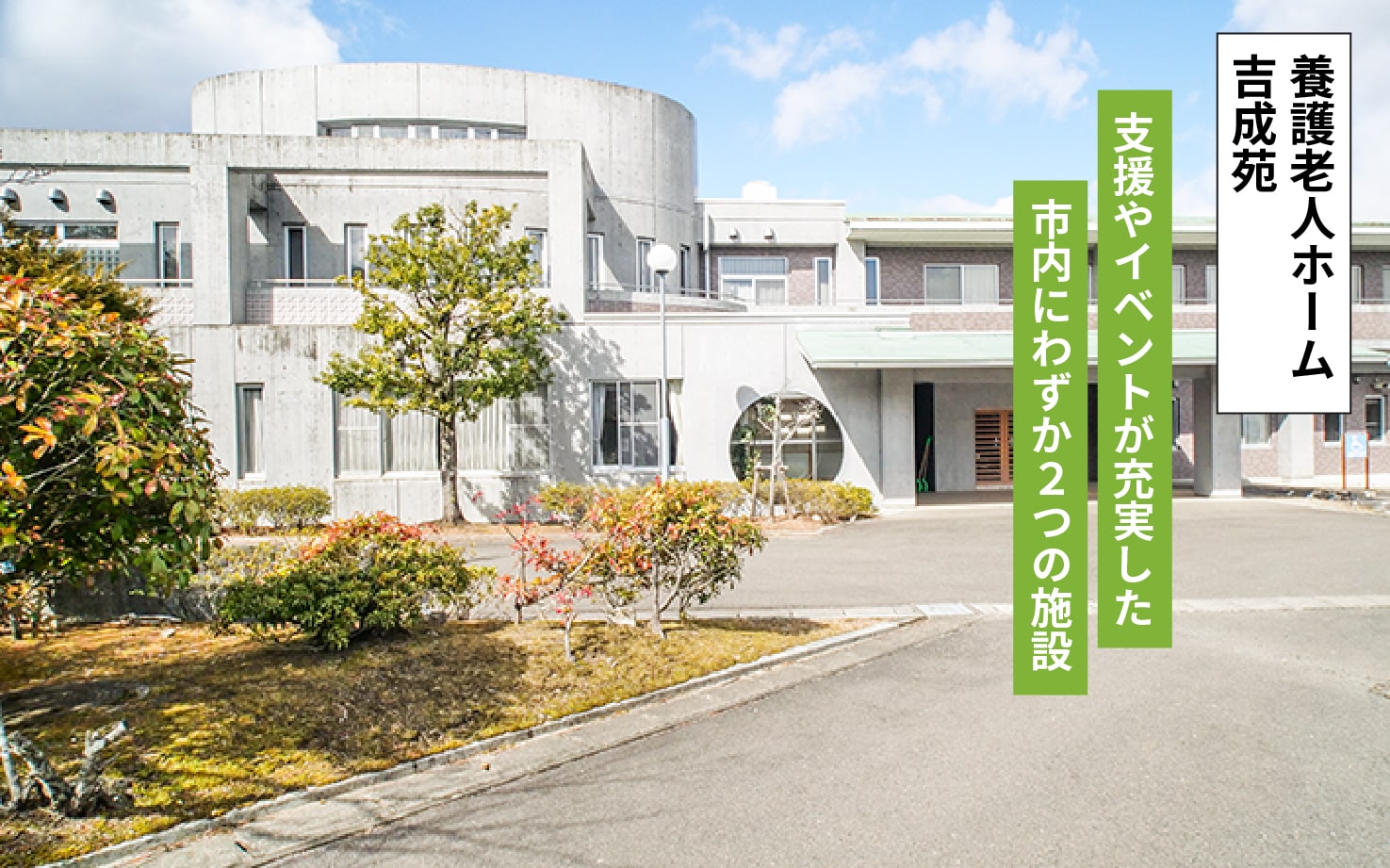 特別養護老人ホーム　大石原苑