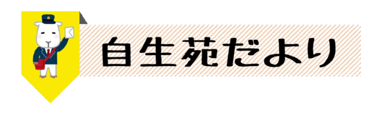 特別養護老人ホーム　自生苑
