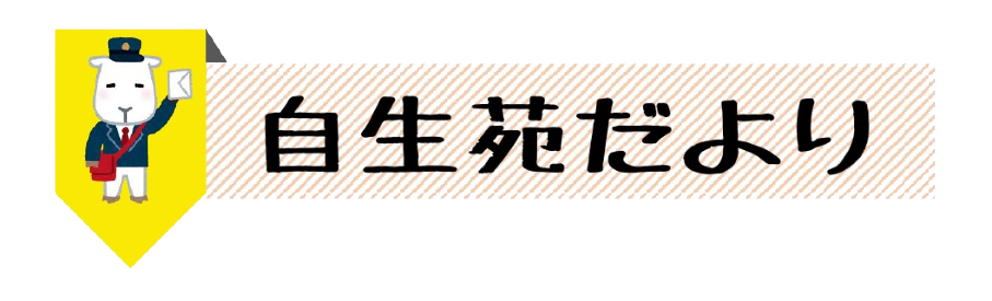 特別養護老人ホーム　自生苑
