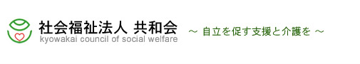 社会福祉法人共和会特別養護老人ホーム思行園