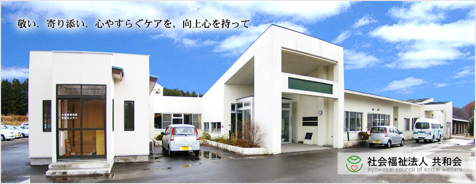 社会福祉法人共和会特別養護老人ホーム思行園