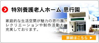 社会福祉法人共和会特別養護老人ホーム思行園