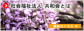 社会福祉法人共和会特別養護老人ホーム思行園